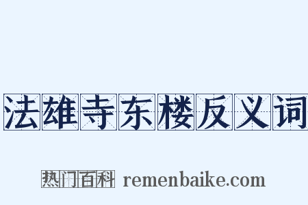 法雄寺东楼反义词是什么意思的图片